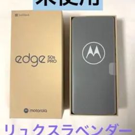 【新品未使用】motorola edge 50s PRO リュクスラベンダー