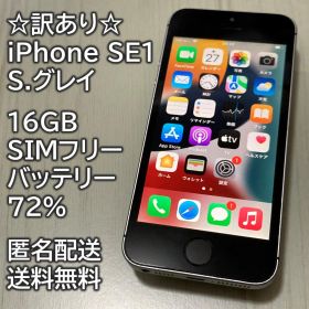 訳あり iPhone SE1 SE 第1世代 S.グレイ 16GB 充電72％