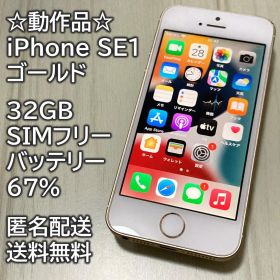 動作品 iPhone SE1 SE 第1世代 ゴールド 32GB 充電67％