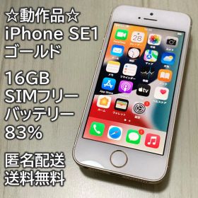 動作品 iPhone SE1 SE 第1世代 ゴールド 16GB 充電83％