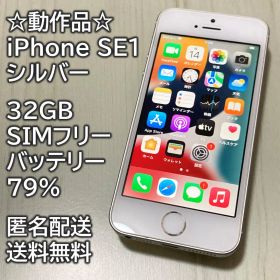 動作品 iPhone SE1 SE 第1世代 シルバー 32GB 充電79％