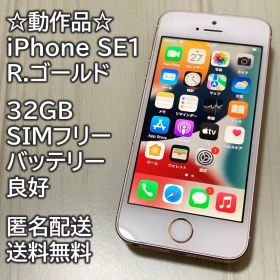 動作品 iPhone SE1 SE 第1世代 R.ゴールド 32GB 充電良好