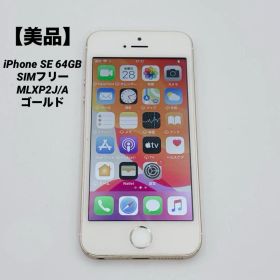 【美品】iPhone SE 64GB SIMフリー MLXP2J/A