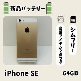 ☘️美品☘️ iPhone SE 初代 64GB ゴールド SIMフリー 本体