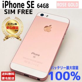 【相談OK】iPhone SE 64GB ローズゴールド｜整備済/保証付