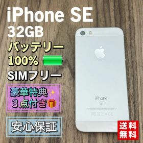 【美品】iPhoneSE シルバー 32GB SIMフリー 新品大容量バッテリー