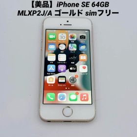 【美品】iPhone SE 64GB MLXP2J/A ゴールド simフリー