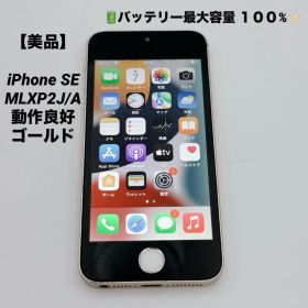 【美品】Apple iPhone SE MLXP2J/A ゴールド 64GB
