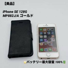 【美品】iPhone SE 128GB MP882J/A バッテリー100%