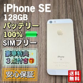 【新品大容量バッテリー】iPhoneSE ゴールド 128GB SIMフリー