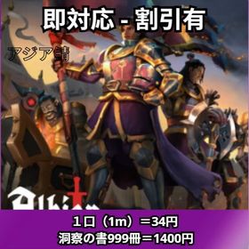✨アジア鯖・シルバー1口=34円・洞察の書1セット= 1400円 ⏱即対応 | アルビオン・オンラインのアカウントデータ、RMTの販売・買取一覧