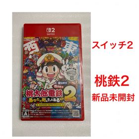 桃太郎電鉄2 あなたの町も きっとある 新品 Switch2 桃鉄2 スイッチ(家庭用ゲームソフト)