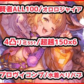 2025ハロウィンコンプ/賢者ALL100/4凸約定レゾブースト25↑/プロヴィコンプ/水着ベリバブ | グラブルのアカウントデータ、RMTの販売・買取一覧