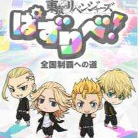 即対応 | ぱずりべ(東京リベンジャーズ)のアカウントデータ、RMTの販売・買取一覧