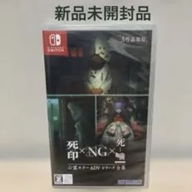 Switch 心霊ホラーADVシリーズ全集 死印×NG×死噛