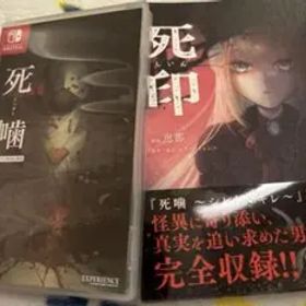 死噛〜シビトマギレ〜Switch版 死印漫画付き