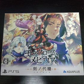 モノクロームメビウス 刻ノ代贖 初回生産版(家庭用ゲームソフト)