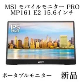 MSI モバイルモニター PRO MP161 E2 15.6インチ