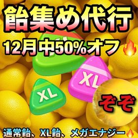 【受付中🔥🔥】飴集めします🤗✨ | ポケモンGOの代行、RMTの販売・買取一覧