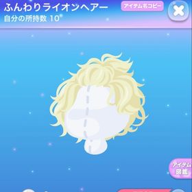 ふんわりライオンヘアー | ポケコロのアイテム、RMTの販売・買取一覧