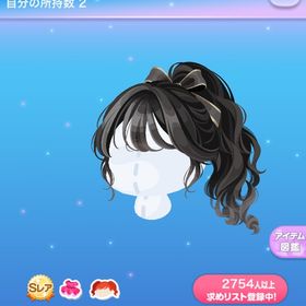 高めリボンアレンジポニテ | ポケコロのアイテム、RMTの販売・買取一覧