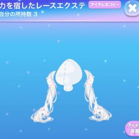 力を宿したレースエクステ | ポケコロのアイテム、RMTの販売・買取一覧