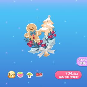 クリスマスクッキーの木 | ポケコロのアイテム、RMTの販売・買取一覧