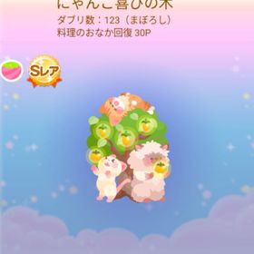 まぼろし ～超希少 ～ SR* にゃんこ喜びの木 | ポケコロのアイテム、RMTの販売・買取一覧