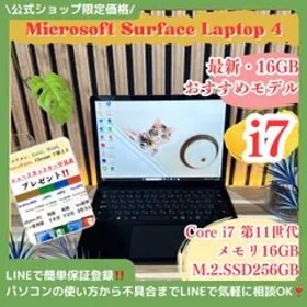 公式ショップ限定価格❣️/ おすすめ《ハイスペック》Surface Laptop4 最高峰i7 メモリ16GB 第11世代 SSD256GB ノートパソコン 安心サポート＆3ヶ月保証付き