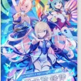 【中古】ニンテンドースイッチソフト GUNVOLT RECORDS 電子軌録律 [通常版]