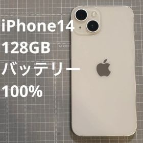 iPhone14 128GB スターライト バッテリー128GB