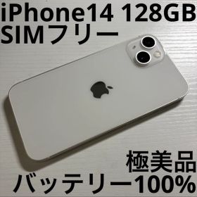 iPhone14 128GB スターライト SIMフリー 極美品