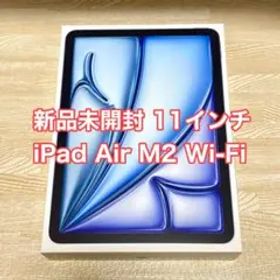 未開封MUWD3J/A iPad Air 11 (M2) Wi-Fi 128GB