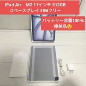 iPad Air M2 11インチ 512GB スペースグレイ SIMフリー