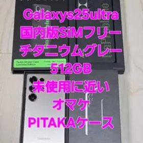 Galaxys25ultra 国内版SIMフリー チタニウムグレー 512GB