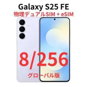 【グローバル版】Galaxy S25 FE 8/256 ブルー【新品】