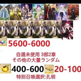 【画像の所持】。聖晶石5600～6000個、果実400～600低在庫，特別召喚未使用,即時対応 | FGOのアカウントデータ、RMTの販売・買取一覧