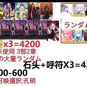 【画像の所持】聖晶石+呼符×3=4200、果実400～600低在庫,特別召喚未使用,即時対応 | FGOのアカウントデータ、RMTの販売・買取一覧