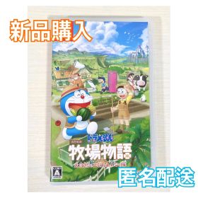 ドラえもんのび太の牧場物語 大自然の王国とみんなの家 switch版