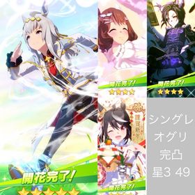 シングレオグリキャップ完凸 星3以上キャラ49 石84400 未連携 誕生日未設定 初期アカウント | ウマ娘のアカウントデータ、RMTの販売・買取一覧