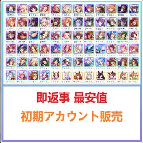 即返事 最安値 | ウマ娘のアカウントデータ、RMTの販売・買取一覧