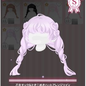 乙女チックなとき♡めきハートアレンジツイン | ハロスイ(ハロースイートデイズ)のアカウントデータ、RMTの販売・買取一覧