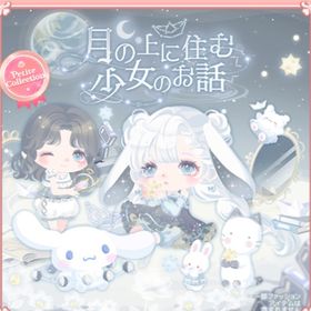 月の上に住む少女の話しの壁 | ハロスイ(ハロースイートデイズ)のアカウントデータ、RMTの販売・買取一覧