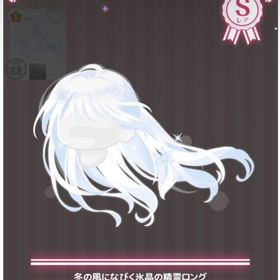 冬の風になびく氷晶の精霊ロング | ハロスイ(ハロースイートデイズ)のアカウントデータ、RMTの販売・買取一覧