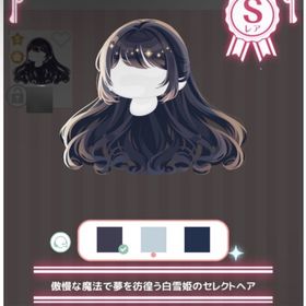 傲慢な魔法で夢を彷徨う白雪姫のセレクトヘア | ハロスイ(ハロースイートデイズ)のアカウントデータ、RMTの販売・買取一覧