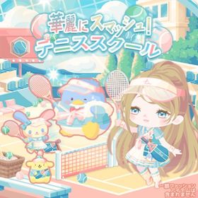 【華麗にスマッシュ！テニススクール】セット（ばら売り可 | ハロスイ(ハロースイートデイズ)のアイテム、RMTの販売・買取一覧