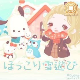 ほっこり雪遊びの壁 | ハロスイ(ハロースイートデイズ)のアイテム、RMTの販売・買取一覧