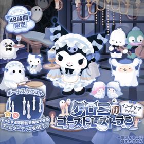 クロミのゴーストレストランの壁 | ハロスイ(ハロースイートデイズ)のアイテム、RMTの販売・買取一覧