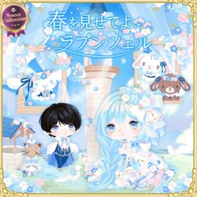 突き抜ける空が広がるラプンツェルの塔の壁 | ハロスイ(ハロースイートデイズ)のアイテム、RMTの販売・買取一覧