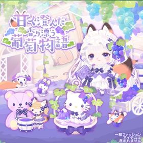 甘く澄んだ香り漂う葡萄物語の壁 | ハロスイ(ハロースイートデイズ)のアイテム、RMTの販売・買取一覧